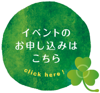 イベントのお申し込みはこちら